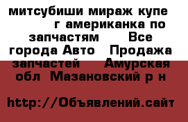 митсубиши мираж купе cj2a 2002г.американка по запчастям!!! - Все города Авто » Продажа запчастей   . Амурская обл.,Мазановский р-н